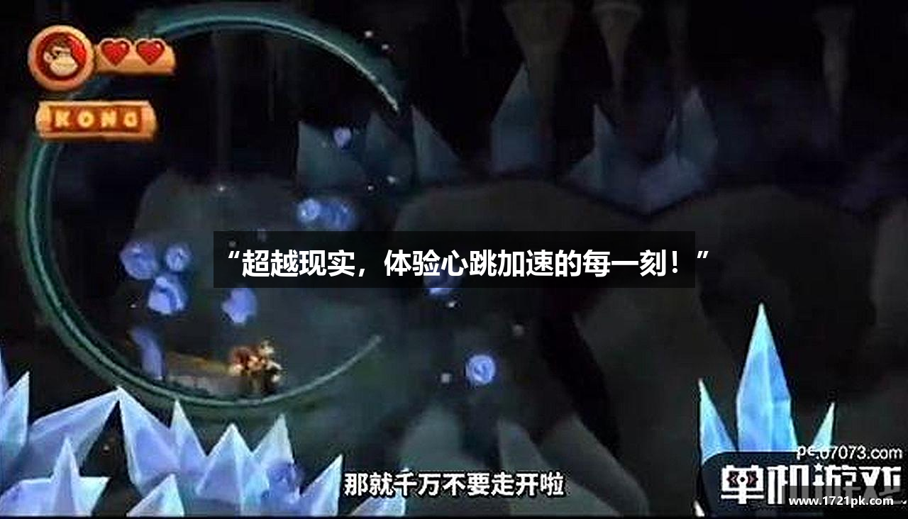 “超越现实，体验心跳加速的每一刻！”